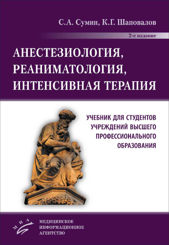 Анестезиология, реаниматология, интенсивная терапия: учебник для студентов учреждений высшего профессионального образования