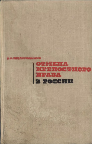 Отмена крепостного права в России.