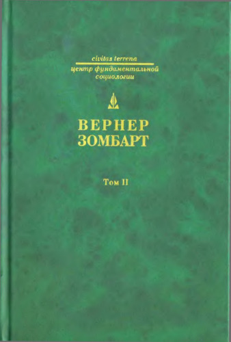 Собрание сочинений: Торгаши и герои: раздумья патриота. Т. 2