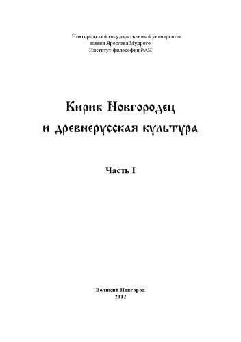 Кирик Новгородец и древнерусская культура. Часть 1
