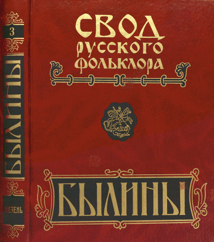 Былины. Свод русского фольклора: в 25 т. Том 3. Былины Мезени