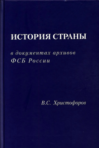 История страны в документах архивов ФСБ России: сборник статей и материалов