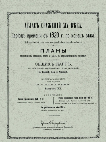 Атлас сражений XIX века. Период времени с 1820 г. по настоящее время. Выпуск XX