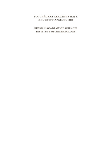 Русь в IX-XII веках. Общество, государство, культура: Rus'in the 9th - 12th centuries: society, state, culture : [сборник статей]