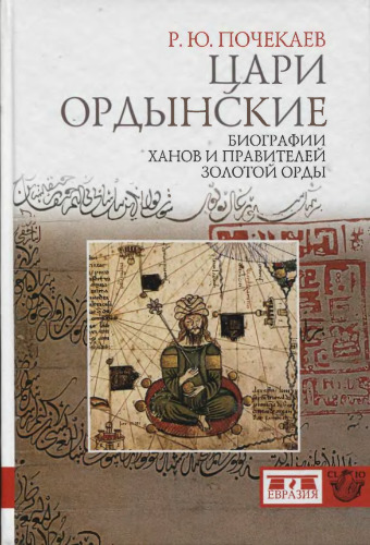 Цари ордынские: биографии ханов и правителей Золотой Орды