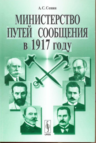 Министерство путей сообщения в 1917 году: [монография]