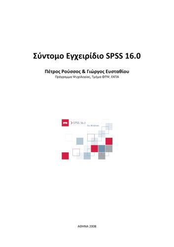 Σύντομο Εγχειρίδιο SPSS 16.0
