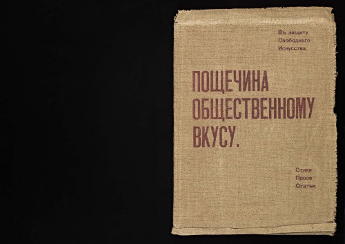 Пощечина общественному вкусу.