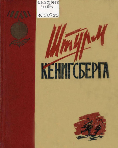 Штурм Кенигсберга