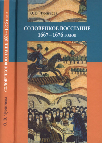 Соловецкое восстание 1667-1676 годов