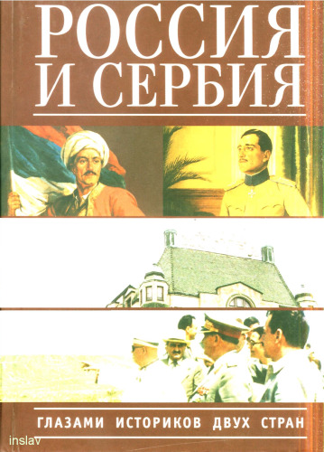 Россия и Сербия глазами историков двух стран: [сборник]