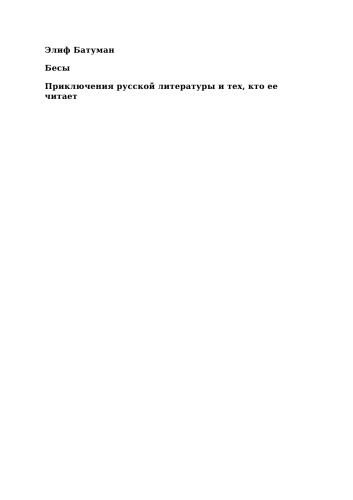 Бесы. Приключения русской литературы и людей, которые ее читают