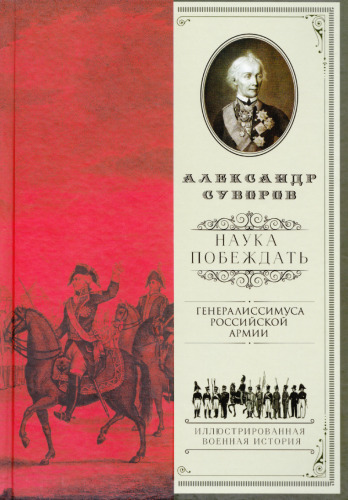 Наука побеждать