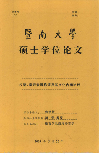 汉语、泰语亲属称谓及其文化内涵比较