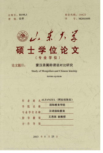 蒙汉亲属称谓语对比研究