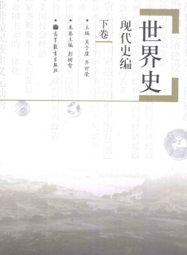 世界史 现代史编 下卷