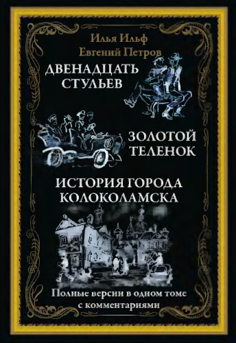 Двенадцать стульев. Золотой теленок. Необыкновенные истории из жизни города Колоколамска