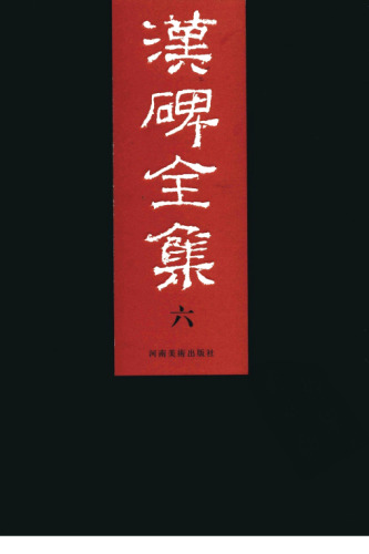 汉碑全集（共6册）