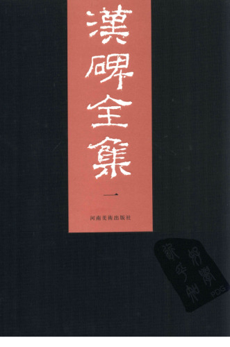 汉碑全集（共6册）