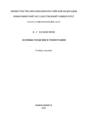 Основы геодезии и топографии: Учебное пособие