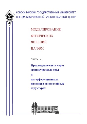 Моделирование физических явлений на ЭВМ. Методическое пособие. Ч.VI