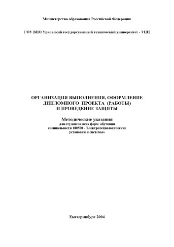 Организация выполнения, оформление дипломного проекта (работы) и проведение защиты: Методические указания для специальности 180500 - ''Электротехнологические установки и системы''