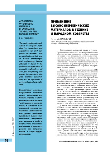 Применение высокоэнергетических материалов в технике и народном хозяйстве