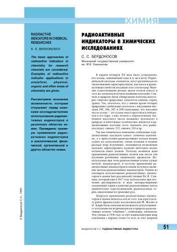 Радиоактивные индикаторы в химических исследованиях