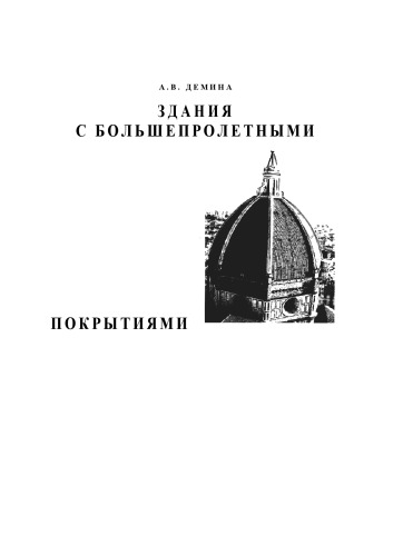 Здания с большепролетными покрытиями. Учебное пособие