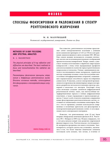 Способы фокусировки и разложения в спектр рентгеновского излучения