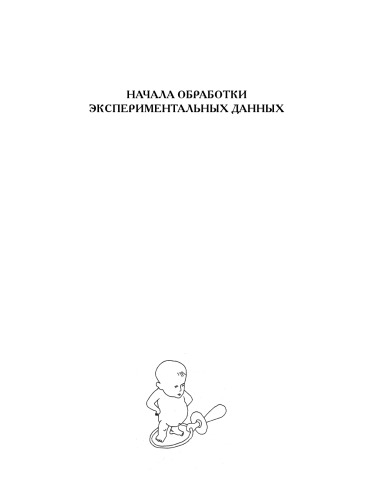 Начала обработки экспериментальных данных. Электронный учебник и программа обработки данных для начинающих: Учебное пособие