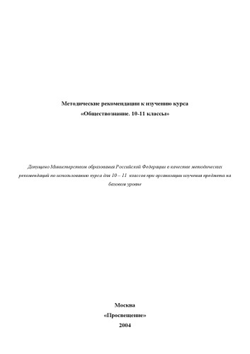 Методические рекомендации к изучению курса ''Обществознание. 10-11 классы''