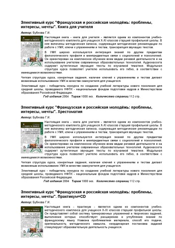 Элективный курс. Французская и российская молодежь: проблемы, интересы, мечты. Книга для учителя