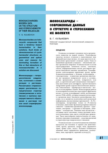 Моносахариды - современные данные о структуре и стереохимии их молекул