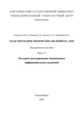 Моделирование физических явлений на ЭВМ. Методическое пособие. Ч.IV