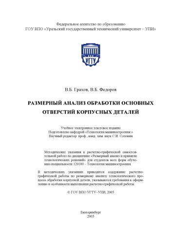 Размерный анализ обработки основных отверстий корпусных деталей: Методические указания к расчетно-графической работе
