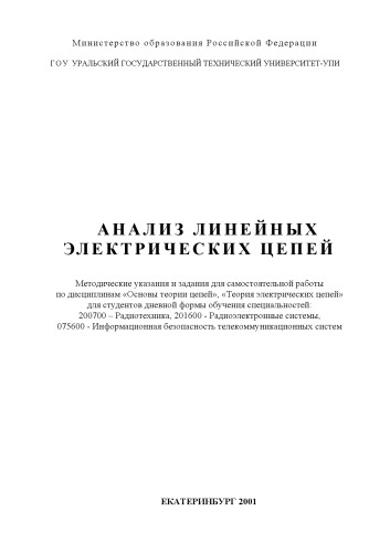 Анализ линейных электрических цепей: Методические указания и задания для самостоятельной работы