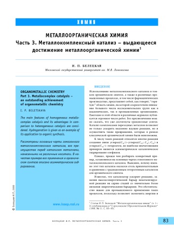 Металлоорганическая химия. Часть 3. Металлокомплексный катализ - выдающееся достижение металлоорганической химии