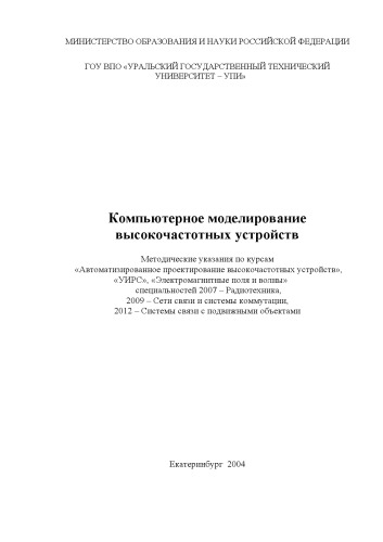 Компьютерное моделирование высокочастотных устройств: Методические указания