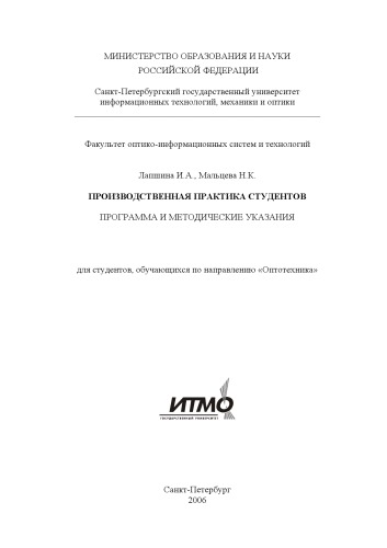 Производственная практика студентов: Программа и методические указания для студентов, обучающихся по направлению ''Оптотехника''