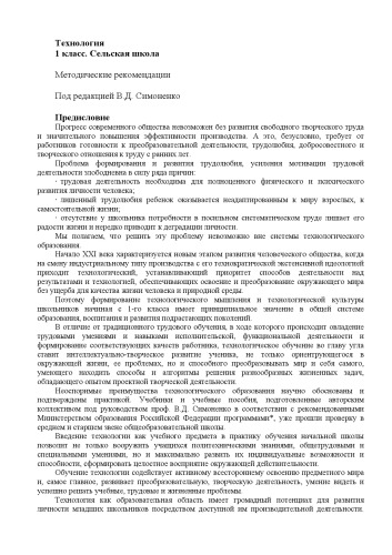 Технология. 1 класс. Сельская школа: Методические рекомендации
