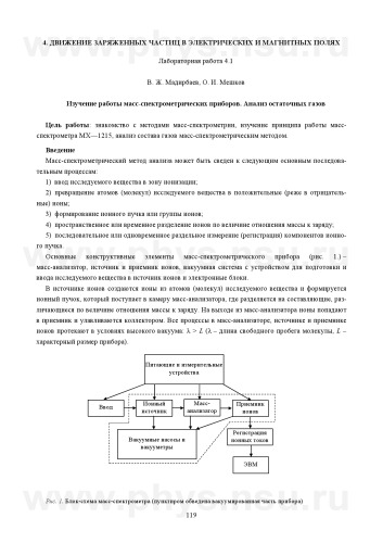 Изучение работы масс-спектрометрических приборов. Анализ остаточных газов: Методические указания к лабораторной работе