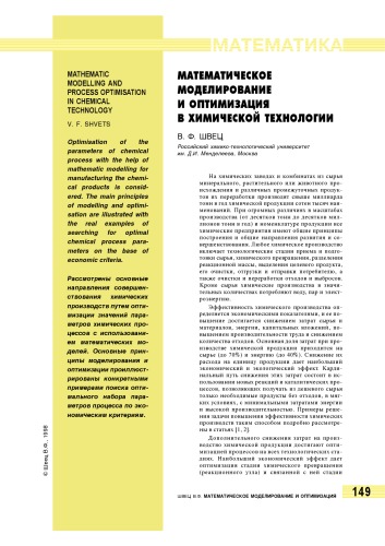 Математическое моделирование и оптимизация в химической технологии