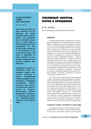 Стеклянный электрод. Теория и применения