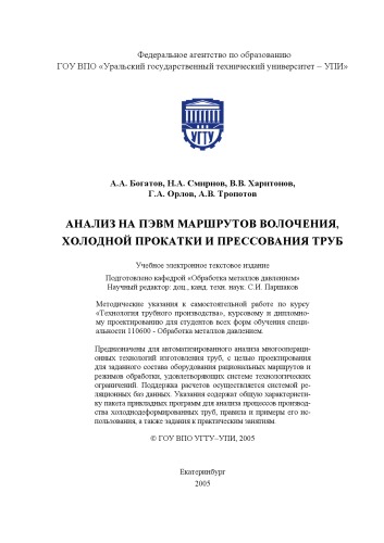 Анализ на ПЭВМ маршрутов волочения, холодной прокатки и прессования труб