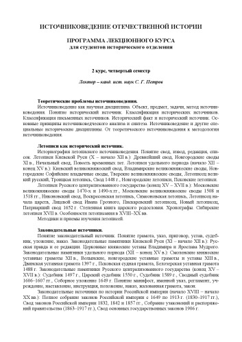 Источниковедение отечественной истории. Программа лекционного курса