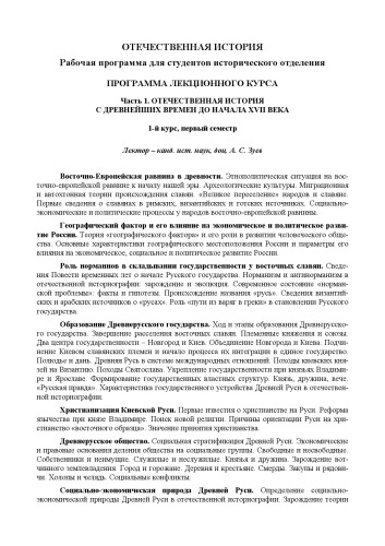 Отечественная история: Ч.1. Отечественная история с древнейших времен до начала XVII века. Программа лекционного курса