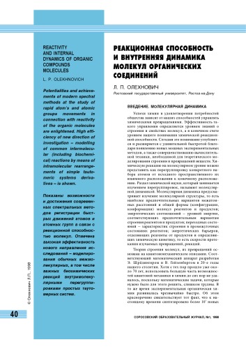 Реакционная способность и внутренняя динамика молекул органических соединений