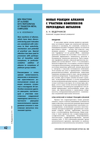 Новые реакции алканов с участием комплексов переходных металлов