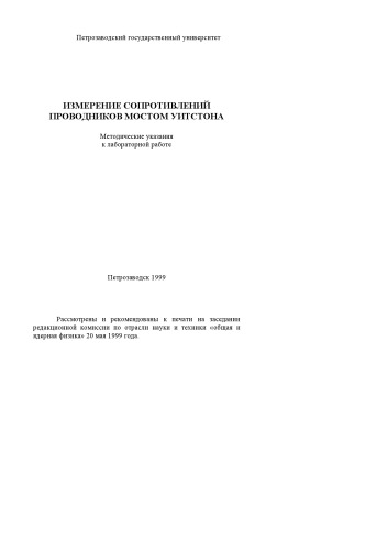 Измерение сопротивлений проводников мостом Уитстона: Методические указания к лабораторной работе